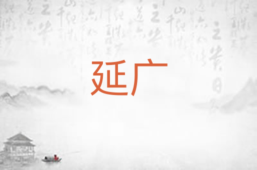 延广