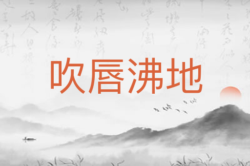 吹唇沸地