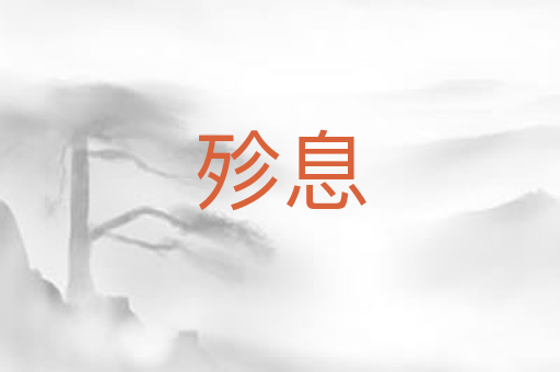 殄息