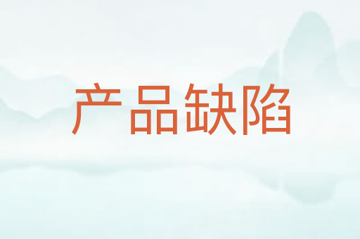 产品缺陷
