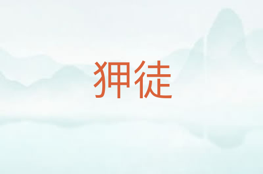 狎徒