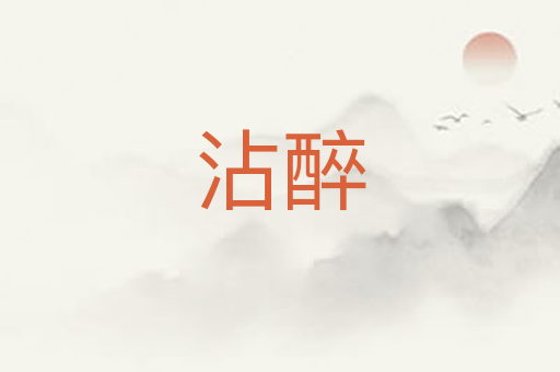 沾醉