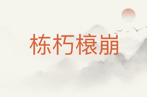 栋朽榱崩