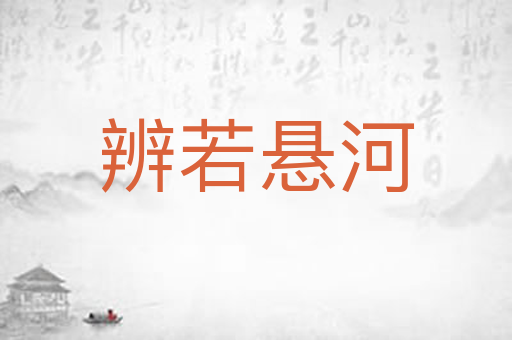 辨若悬河