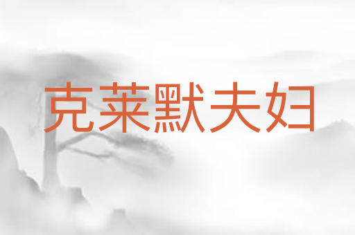 克莱默夫妇