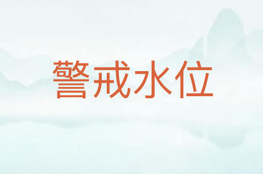 警戒水位