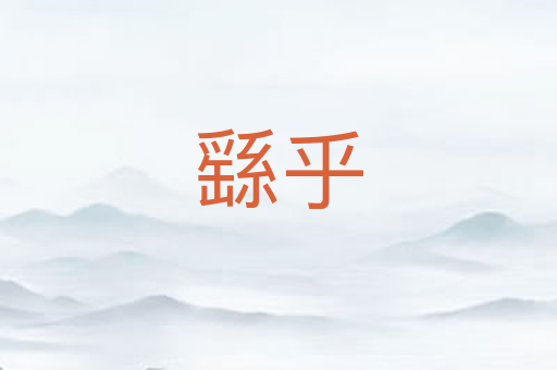 繇乎