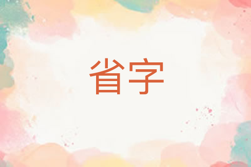 省字