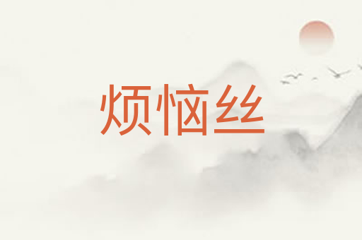 烦恼丝