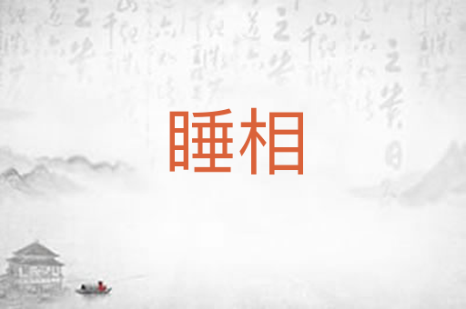睡相