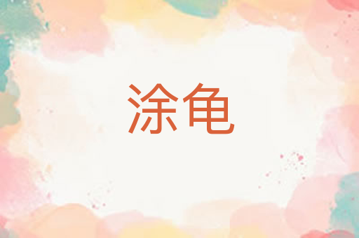 涂龟