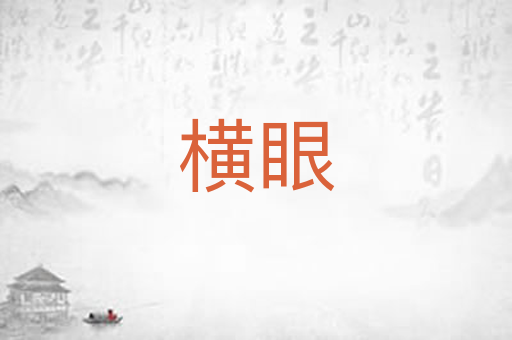 横眼