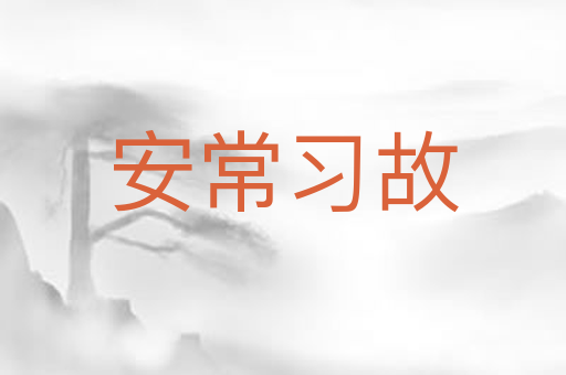 安常习故