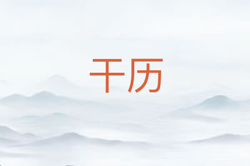 干历
