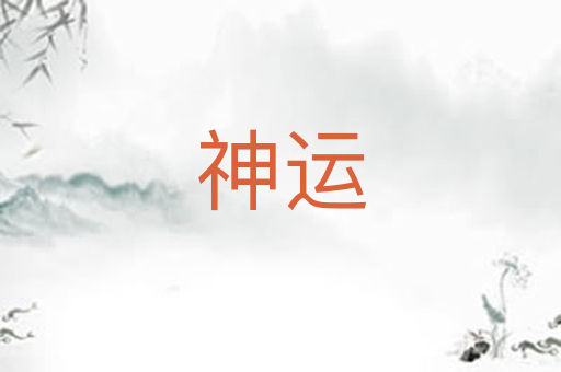 神运