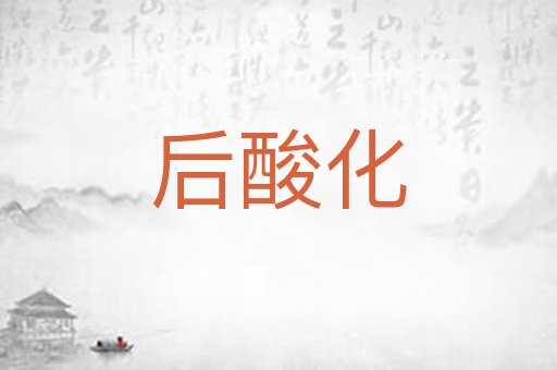 后酸化
