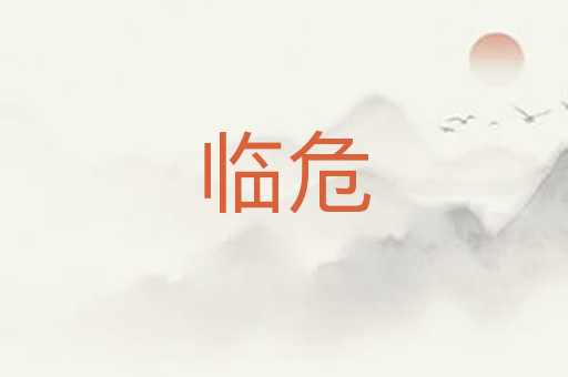 临危