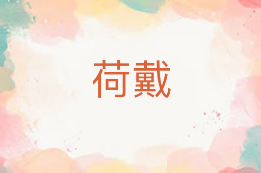 荷戴