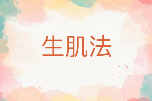 生肌法