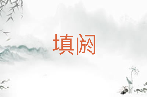 填阏