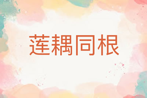 莲耦同根