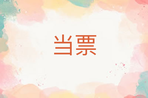 当票