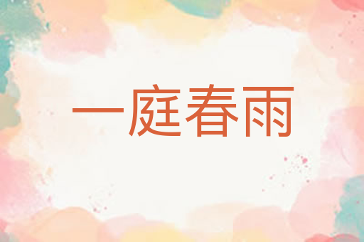 一庭春雨