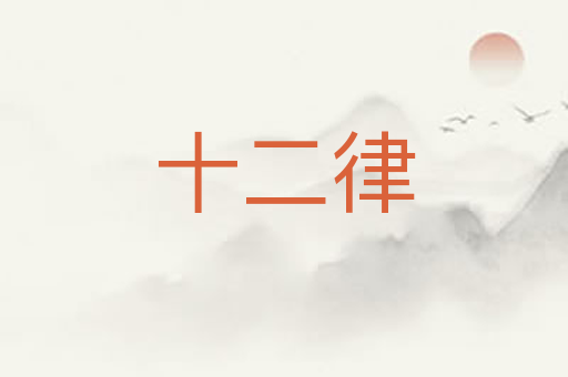 十二律