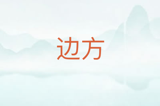 边方