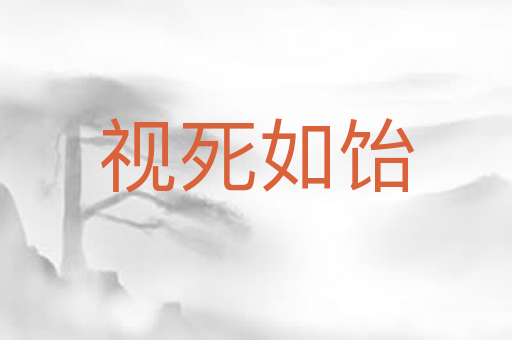 视死如饴