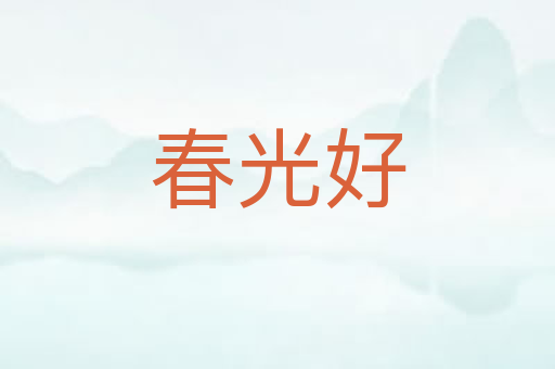 春光好
