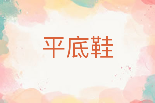 平底鞋