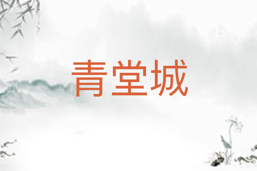 青堂城