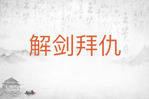 解剑拜仇