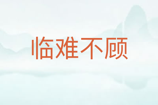 临难不顾