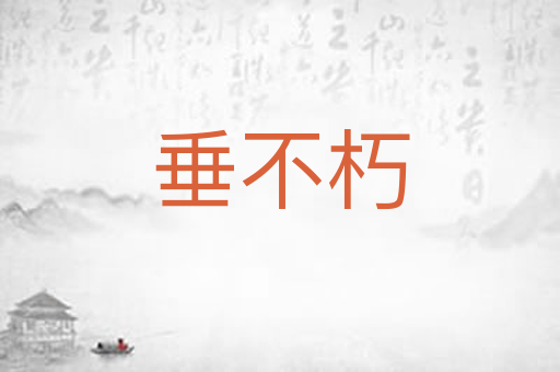 垂不朽