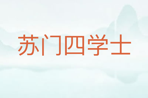 苏门四学士