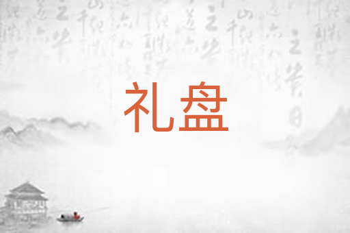 礼盘