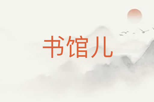 书馆儿