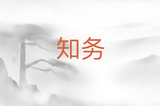 知务