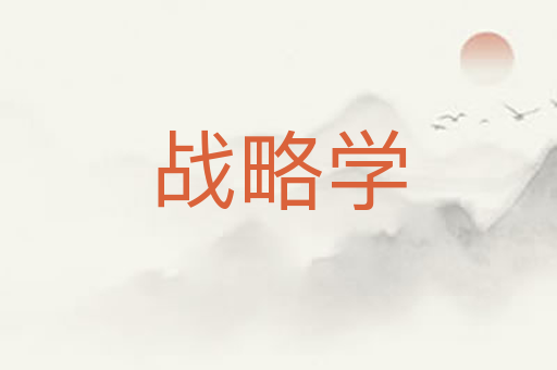 战略学