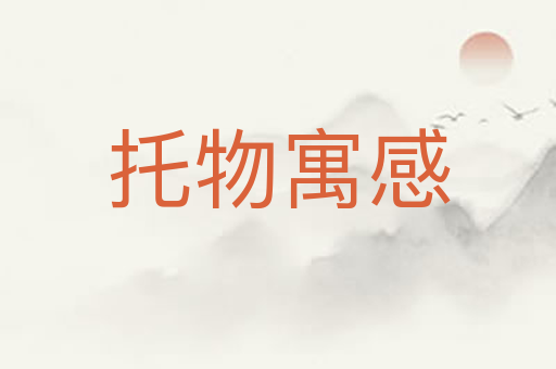 托物寓感