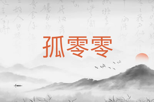 孤零零