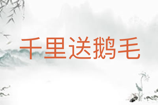 千里送鹅毛