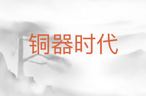 铜器时代