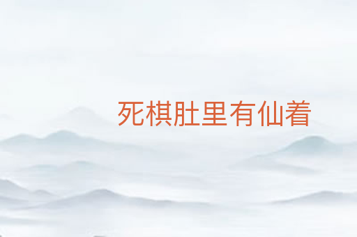 死棋肚里有仙着