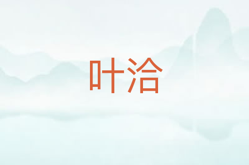 叶洽