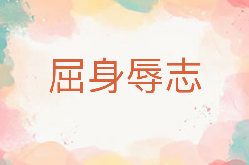 屈身辱志