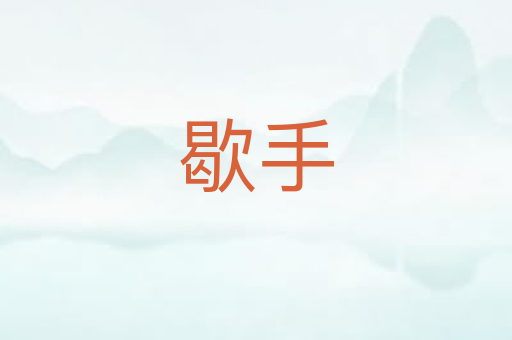 歇手