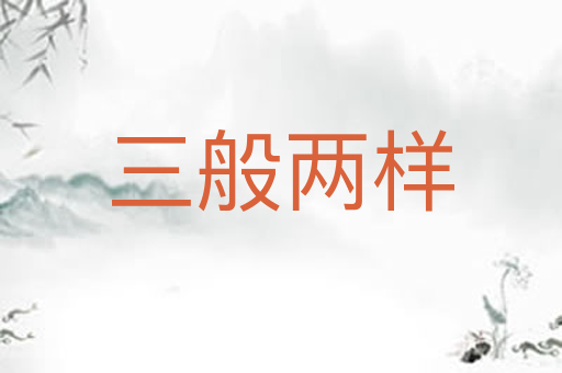 三般两样